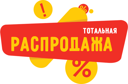 Большая распродажа
