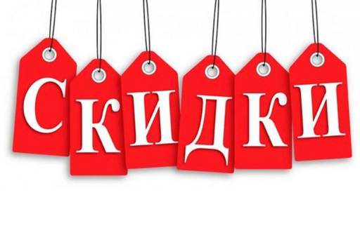 Большие скидки