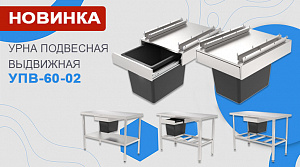Новинка завода АТЕСИ: Урна подвесная выдвижная УПВ-60-02